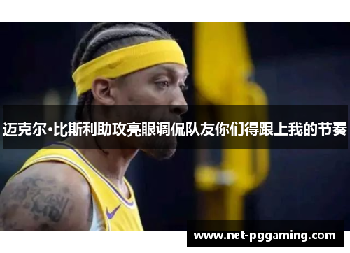 迈克尔·比斯利助攻亮眼调侃队友你们得跟上我的节奏