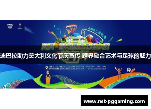 迪巴拉助力意大利文化节庆宣传 跨界融合艺术与足球的魅力