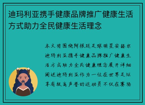 迪玛利亚携手健康品牌推广健康生活方式助力全民健康生活理念