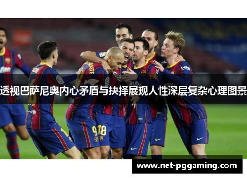 透视巴萨尼奥内心矛盾与抉择展现人性深层复杂心理图景 透视巴萨尼奥内心矛盾与抉择展现人性深层复杂心理图景