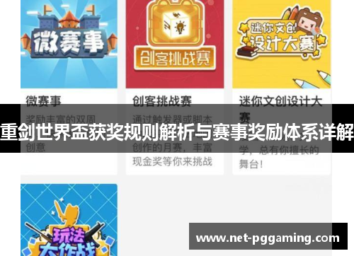 重剑世界盃获奖规则解析与赛事奖励体系详解 重剑世界盃获奖规则解析与赛事奖励体系详解