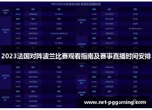 2023法国对阵波兰比赛观看指南及赛事直播时间安排 2023法国对阵波兰比赛观看指南及赛事直播时间安排