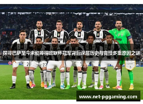 探寻巴萨至今未能捧得欧联杯冠军背后深层历史与竞技多重原因之谜 探寻巴萨至今未能捧得欧联杯冠军背后深层历史与竞技多重原因之谜