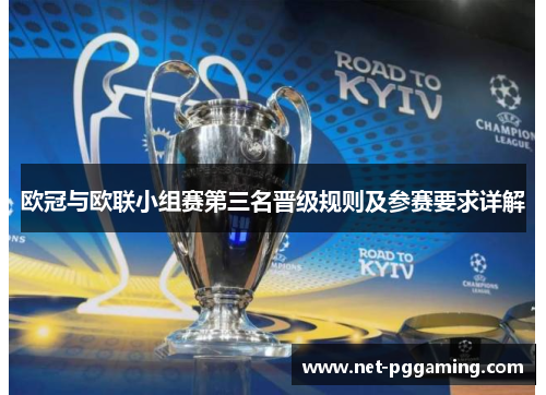 欧冠与欧联小组赛第三名晋级规则及参赛要求详解 欧冠与欧联小组赛第三名晋级规则及参赛要求详解