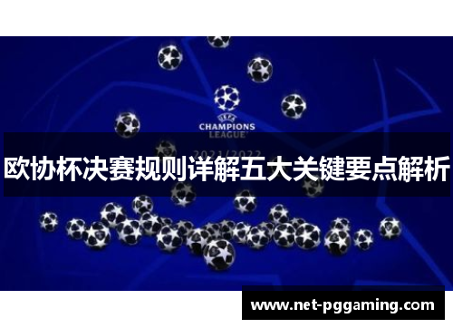 欧协杯决赛规则详解五大关键要点解析 欧协杯决赛规则详解五大关键要点解析