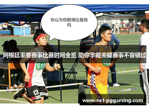 阿根廷重要赛事比赛时间全览 助你掌握关键赛事不容错过