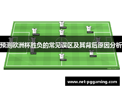 预测欧洲杯胜负的常见误区及其背后原因分析