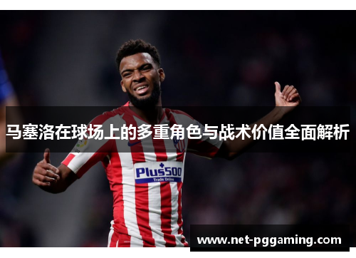 马塞洛在球场上的多重角色与战术价值全面解析