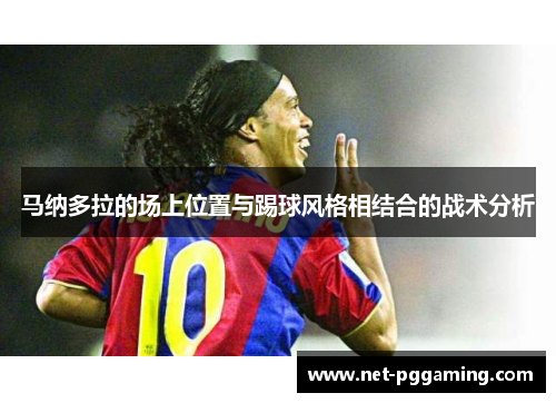 马纳多拉的场上位置与踢球风格相结合的战术分析