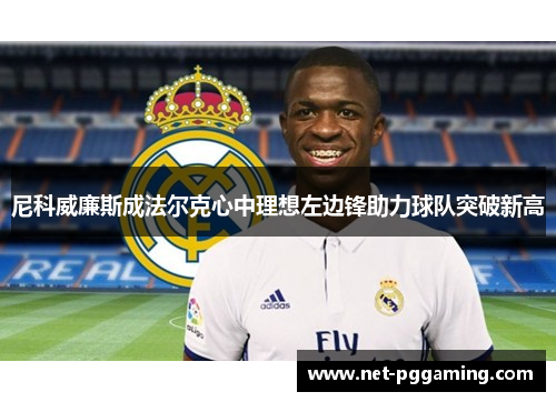 尼科威廉斯成法尔克心中理想左边锋助力球队突破新高 尼科威廉斯成法尔克心中理想左边锋助力球队突破新高