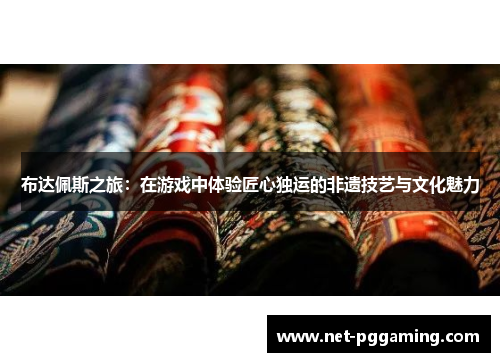 布达佩斯之旅：在游戏中体验匠心独运的非遗技艺与文化魅力