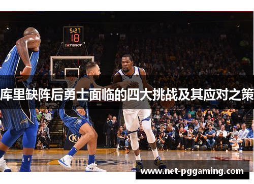 库里缺阵后勇士面临的四大挑战及其应对之策