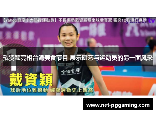 戴资颖亮相台湾美食节目 展示厨艺与运动员的另一面风采