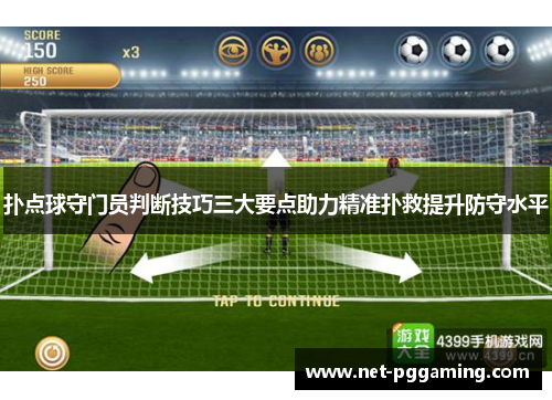 扑点球守门员判断技巧三大要点助力精准扑救提升防守水平