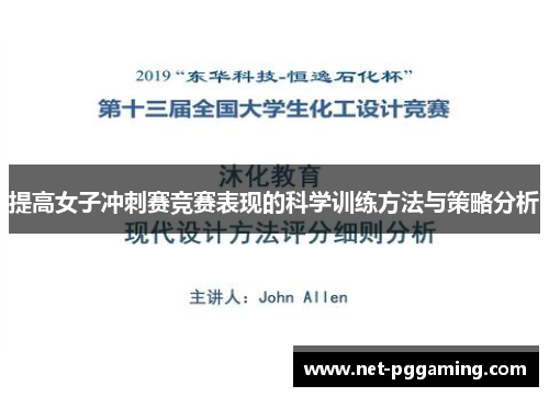 提高女子冲刺赛竞赛表现的科学训练方法与策略分析