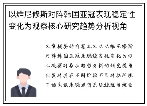 以维尼修斯对阵韩国亚冠表现稳定性变化为观察核心研究趋势分析视角