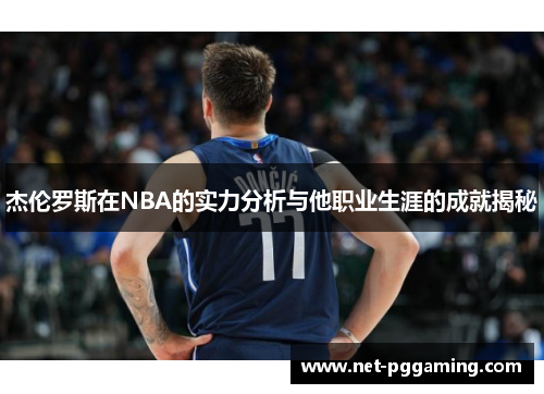 杰伦罗斯在NBA的实力分析与他职业生涯的成就揭秘 杰伦罗斯在NBA的实力分析与他职业生涯的成就揭秘