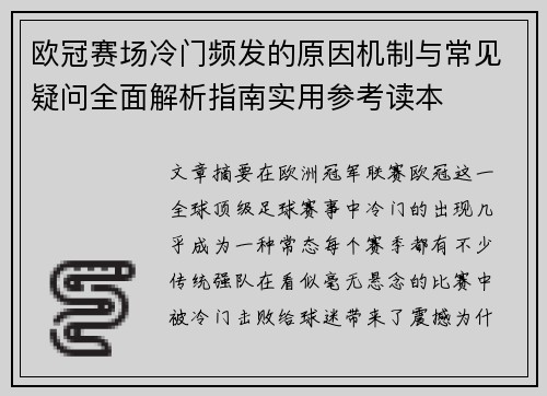 欧冠赛场冷门频发的原因机制与常见疑问全面解析指南实用参考读本
