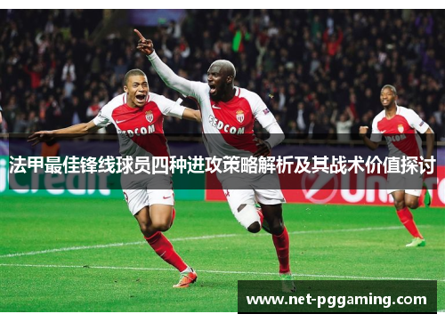 法甲最佳锋线球员四种进攻策略解析及其战术价值探讨
