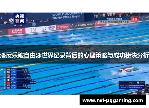 潘展乐破自由泳世界纪录背后的心理策略与成功秘诀分析