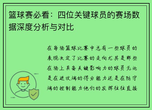 篮球赛必看：四位关键球员的赛场数据深度分析与对比