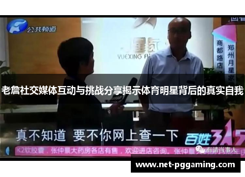 老詹社交媒体互动与挑战分享揭示体育明星背后的真实自我 老詹社交媒体互动与挑战分享揭示体育明星背后的真实自我