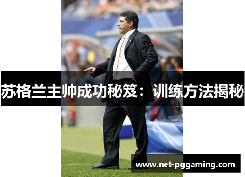 苏格兰主帅成功秘笈：训练方法揭秘