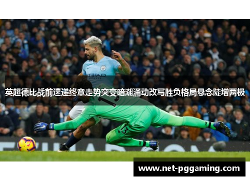 英超德比战前速递终章走势突变暗潮涌动改写胜负格局悬念陡增两极 英超德比战前速递终章走势突变暗潮涌动改写胜负格局悬念陡增两极