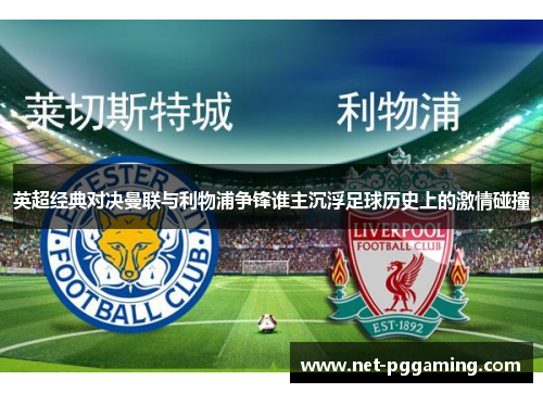 英超经典对决曼联与利物浦争锋谁主沉浮足球历史上的激情碰撞
