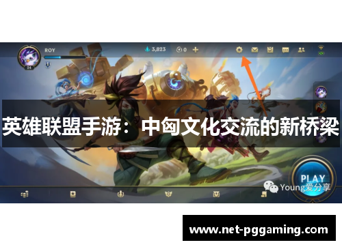 英雄联盟手游：中匈文化交流的新桥梁