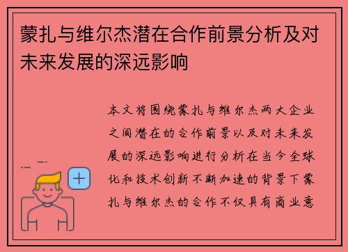 蒙扎与维尔杰潜在合作前景分析及对未来发展的深远影响 蒙扎与维尔杰潜在合作前景分析及对未来发展的深远影响
