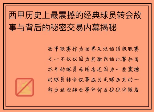西甲历史上最震撼的经典球员转会故事与背后的秘密交易内幕揭秘 西甲历史上最震撼的经典球员转会故事与背后的秘密交易内幕揭秘