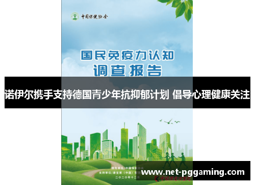 诺伊尔携手支持德国青少年抗抑郁计划 倡导心理健康关注