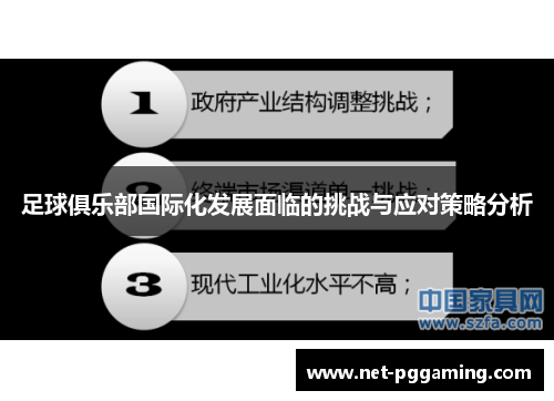 足球俱乐部国际化发展面临的挑战与应对策略分析