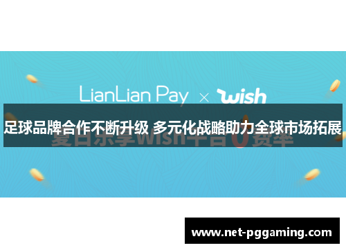足球品牌合作不断升级 多元化战略助力全球市场拓展
