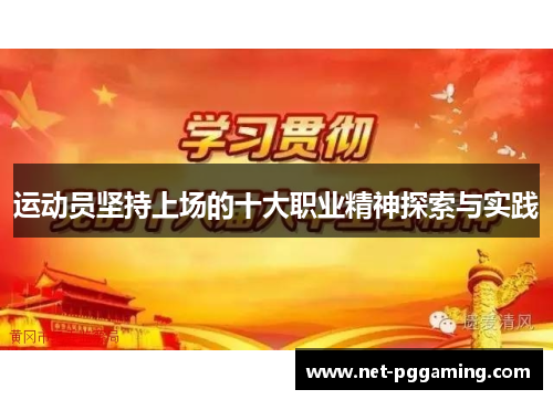 运动员坚持上场的十大职业精神探索与实践