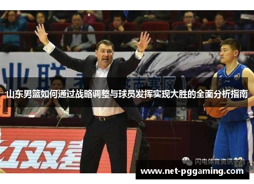 山东男篮如何通过战略调整与球员发挥实现大胜的全面分析指南 山东男篮如何通过战略调整与球员发挥实现大胜的全面分析指南