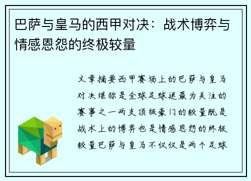 巴萨与皇马的西甲对决：战术博弈与情感恩怨的终极较量