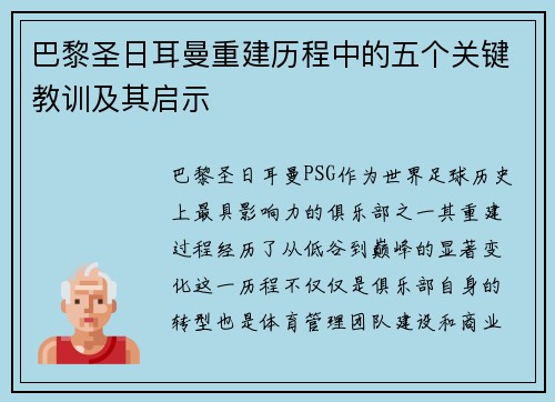 巴黎圣日耳曼重建历程中的五个关键教训及其启示