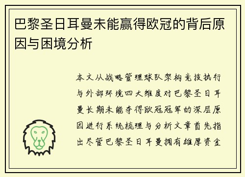 巴黎圣日耳曼未能赢得欧冠的背后原因与困境分析