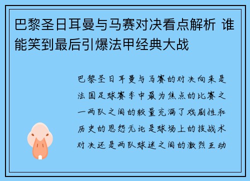 巴黎圣日耳曼与马赛对决看点解析 谁能笑到最后引爆法甲经典大战