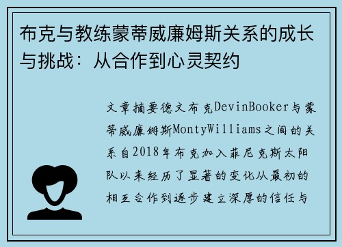 布克与教练蒙蒂威廉姆斯关系的成长与挑战:从合作到心灵契约 布克与教练蒙蒂威廉姆斯关系的成长与挑战:从合作到心灵契约