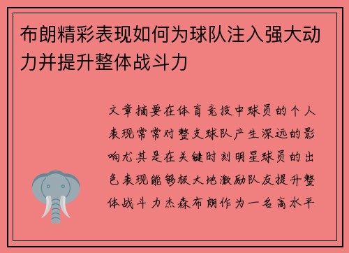 布朗精彩表现如何为球队注入强大动力并提升整体战斗力