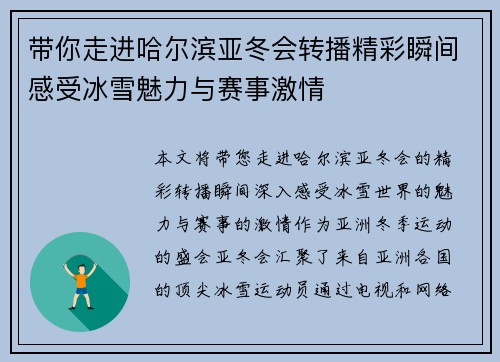 带你走进哈尔滨亚冬会转播精彩瞬间感受冰雪魅力与赛事激情 带你走进哈尔滨亚冬会转播精彩瞬间感受冰雪魅力与赛事激情