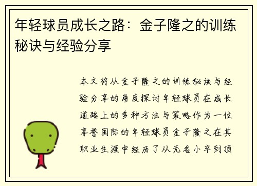 年轻球员成长之路:金子隆之的训练秘诀与经验分享 年轻球员成长之路:金子隆之的训练秘诀与经验分享