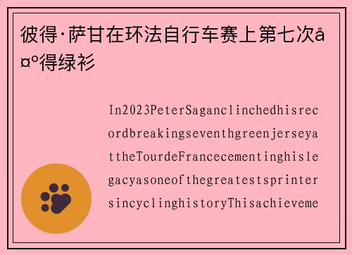 彼得·萨甘在环法自行车赛上第七次夺得绿衫
