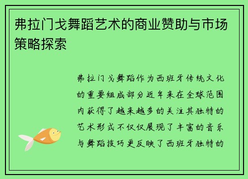 弗拉门戈舞蹈艺术的商业赞助与市场策略探索