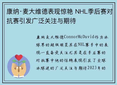 康纳·麦大维德表现惊艳 NHL季后赛对抗赛引发广泛关注与期待 康纳·麦大维德表现惊艳 NHL季后赛对抗赛引发广泛关注与期待