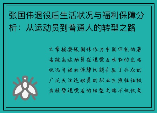张国伟退役后生活状况与福利保障分析:从运动员到普通人的转型之路 张国伟退役后生活状况与福利保障分析:从运动员到普通人的转型之路