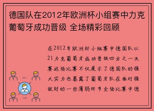 德国队在2012年欧洲杯小组赛中力克葡萄牙成功晋级 全场精彩回顾